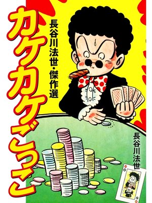 cover image of 長谷川法世・傑作選　カケカケごっこ
